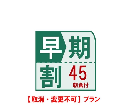 【取消・変更不可】45日前プラン（朝食付）